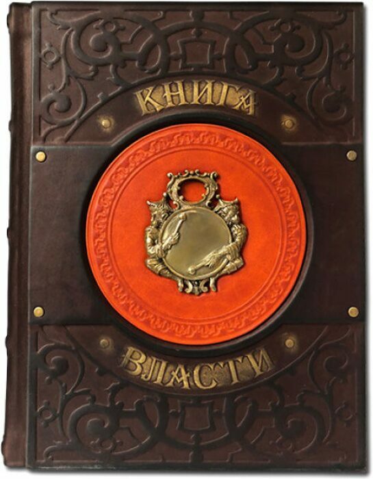 Книга в кожаном переплете "Книга власти" с литьем