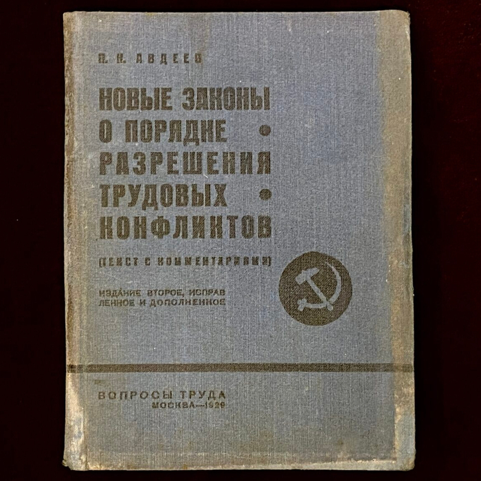 Книга «Новые законы о порядке разрешения трудовых конфликтов». Авдеев П.Н., Москва, Издательство «Вопросы труда», 1929 год