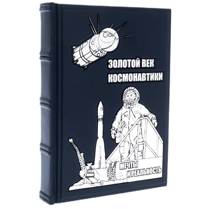 Книга в кожаном переплете "Золотой век космонавтики. Мечты и реальность" И.Б. Афанасьев