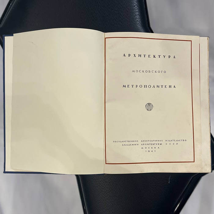 Книга «Архитектура московского метрополитена» Ред. Хигер Р.Я., Москва, Государственное архитектурное издательство академии архитектуры СССР, 1941 год