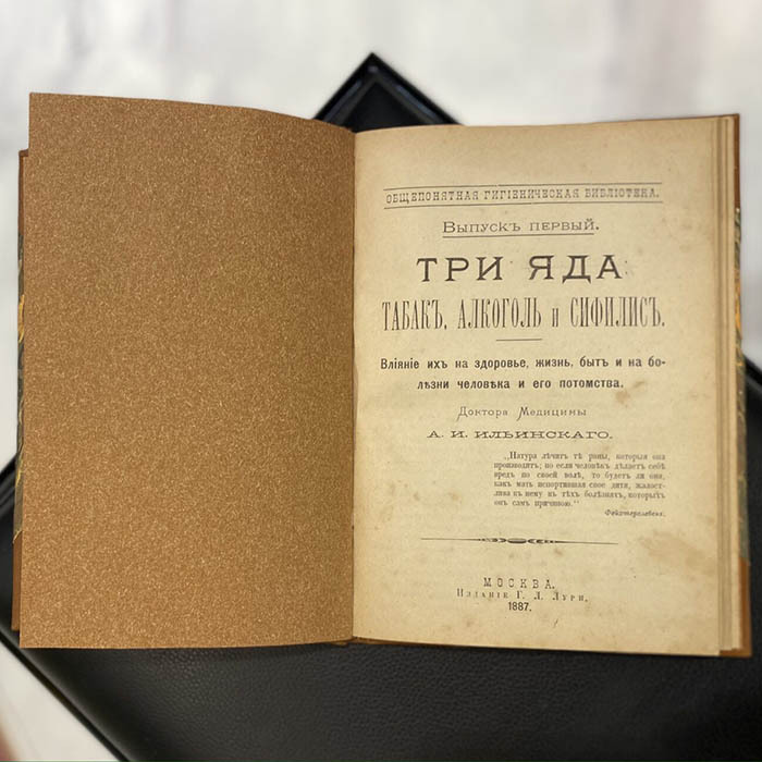 Книга «Три яда: табак, алкоголь и сифилис» Ильинский А. И., Москва, издание Лури Г. Л., 1887 год