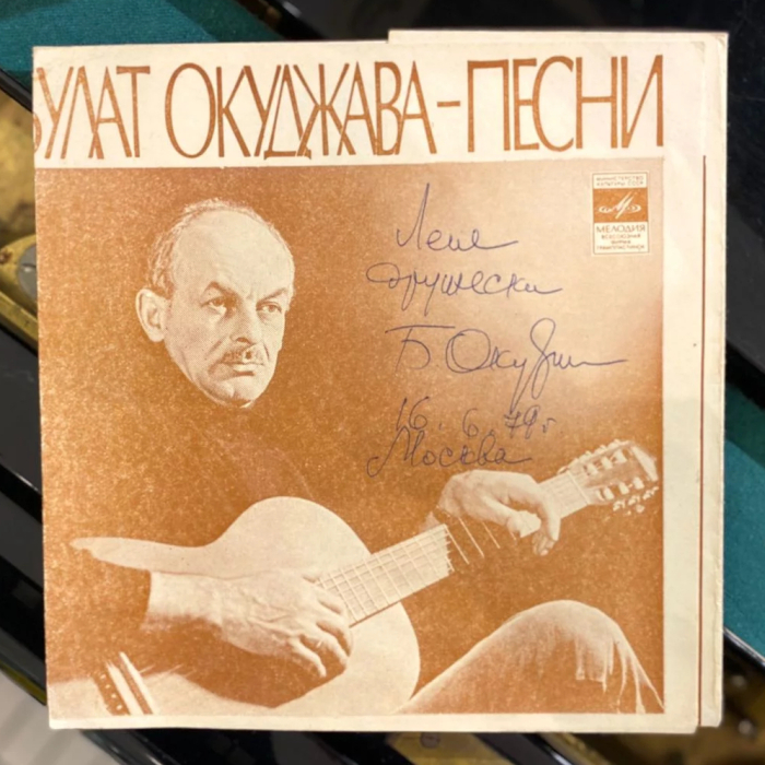 Гибкая пластинка с рукописным обращением и автографом поэта Булата Окуджавы