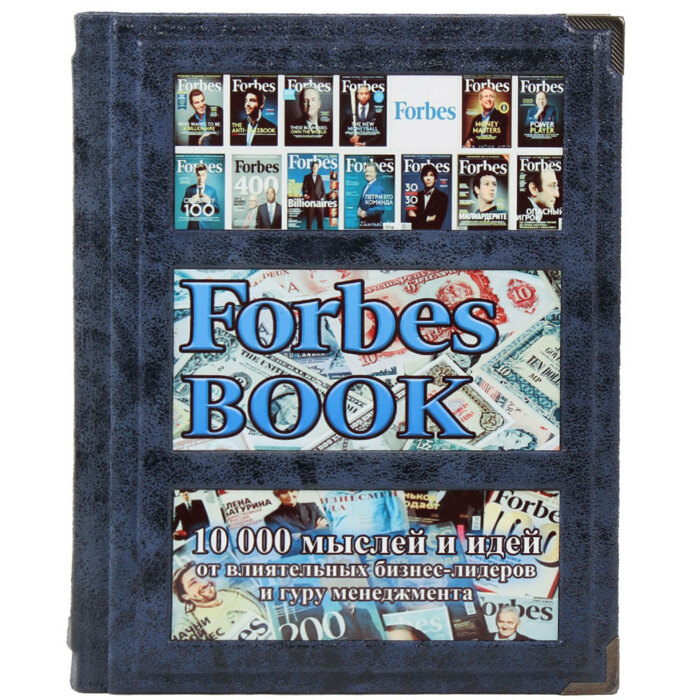 Книга в кожаном переплете "Forbes book. 10 000 мыслей и идей от влиятельных бизнес-лидеров и гуру менеджмента"