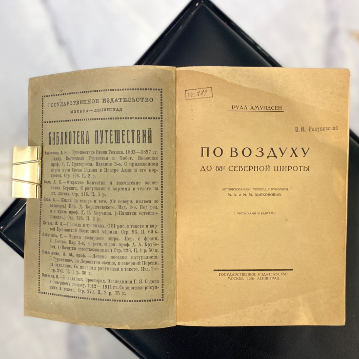 Книга «По воздуху до 88° северной широты» Амундсен Р., Москва, Госиздат, 1926 год