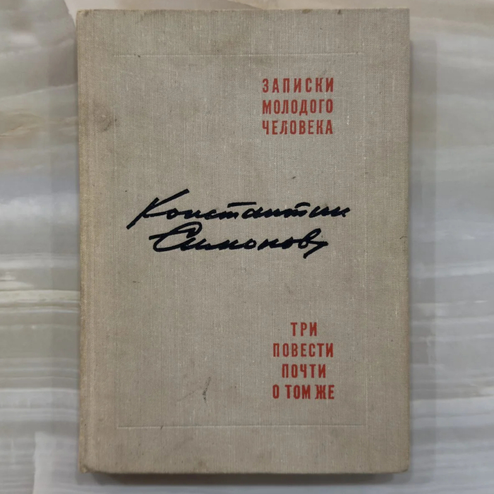 Книга «Записки молодого человека. Три повести почти о том же» с дарственной надписью и автографом Константина Симонова