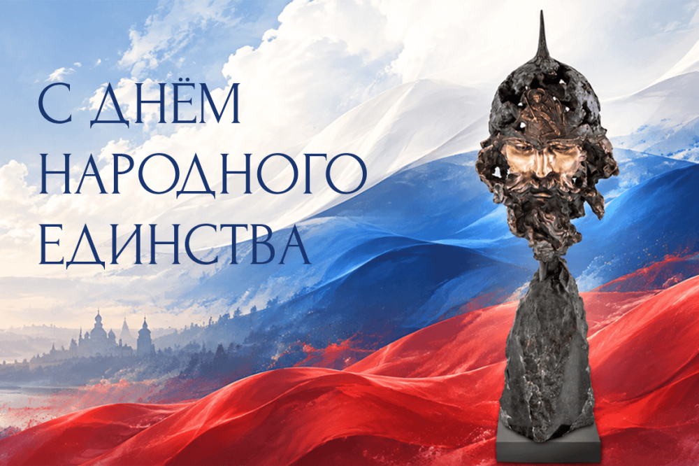 День народного единства