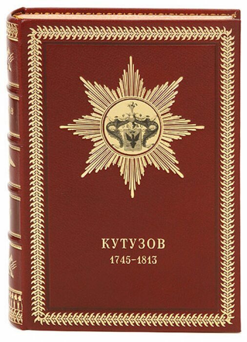 Книга в кожаном переплёте "Жизнь фельдмаршала Кутузова" Ф.Синельников
