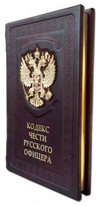Книга в кожаном переплете "Кодекс чести русского офицера"