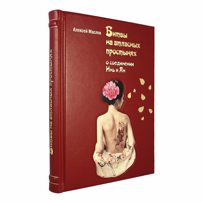 Книга в кожаном переплете "Битвы на атласных простынях. Святость, эрос и плоть в Китае."