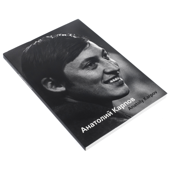 Книга "Анатолий Карпов" с личной подписью