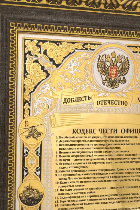Панно "Кодекс чести офицера"