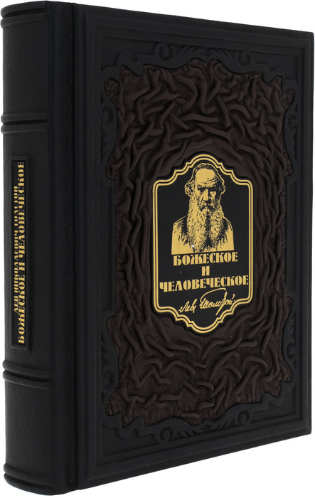 Книга в кожаном переплете "Божеское и человеческое. Лев Толстой"
