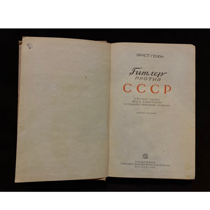 Книга «Гитлер против СССР» с автографом и рукописным обращением Эрнста Генри