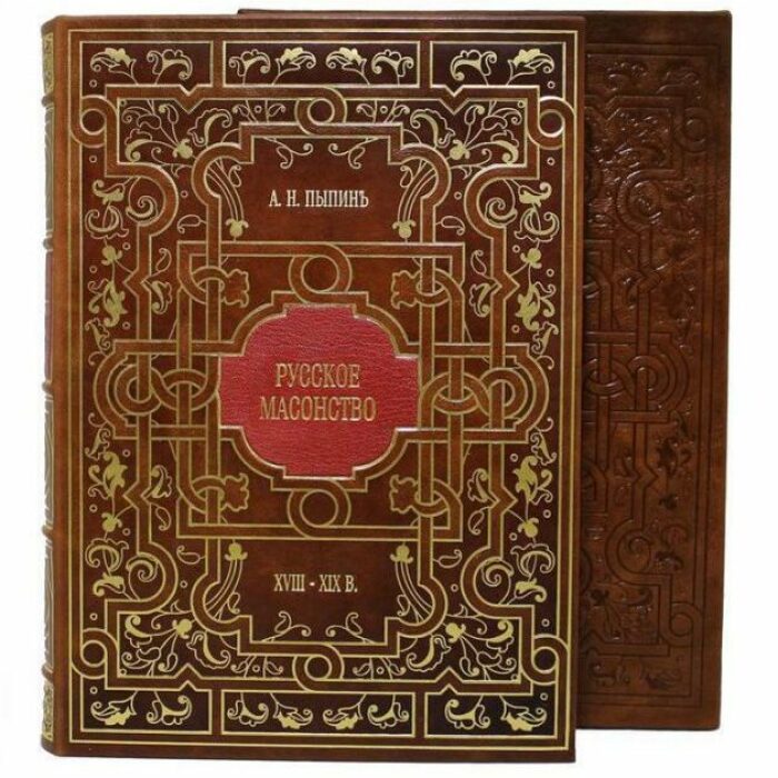 Книга в кожаном переплете "Русское масонство" А.П. Пыпин, в футляре