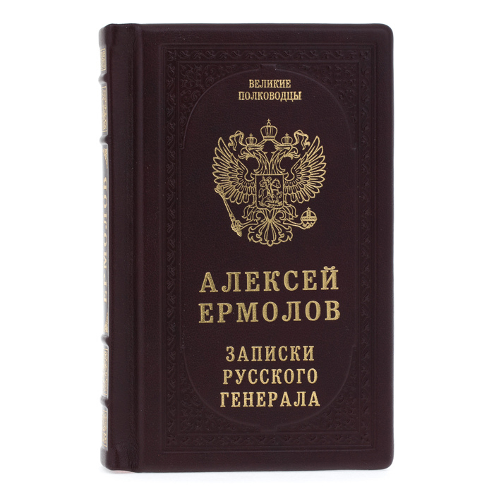 Подарочная книга в кожаном переплете "Записки русского генерала"