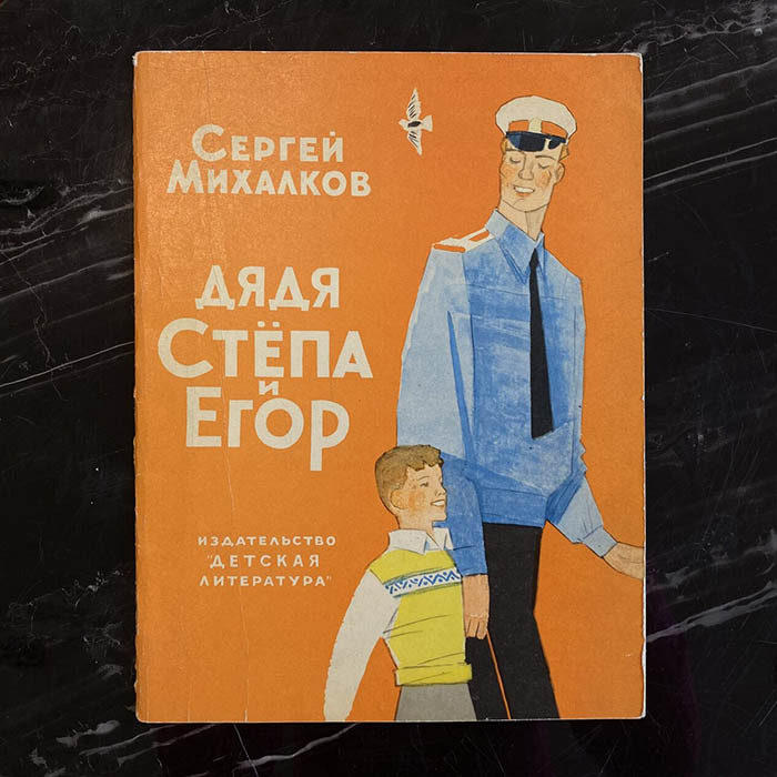 Книга «Дядя Стёпа и Егор» с рукописным пожеланием и автографом писателя, поэта и драматурга Сергея Михалкова