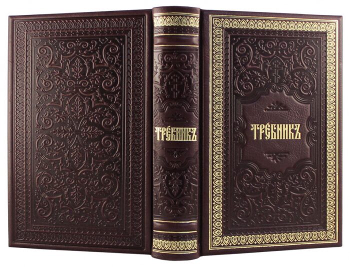 Книга в кожаном переплете "Требник" золотое тиснение