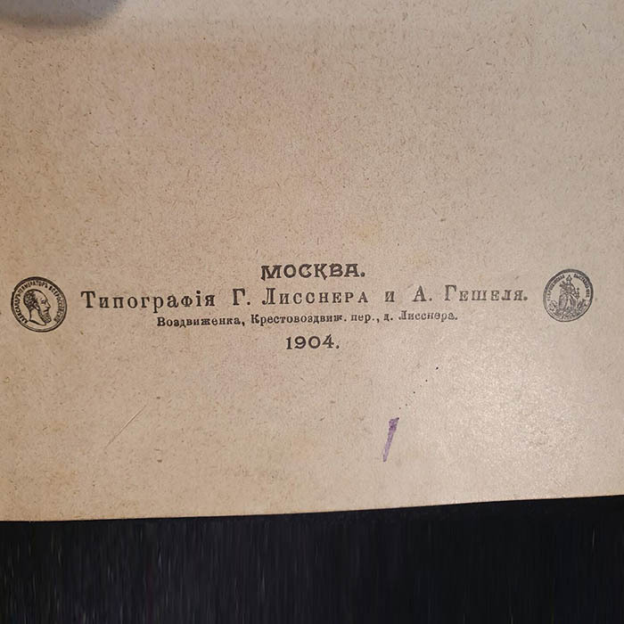 Книга "Острая паранойя" с инскриптом психиатра Петр Ганнушкин 1904 г.