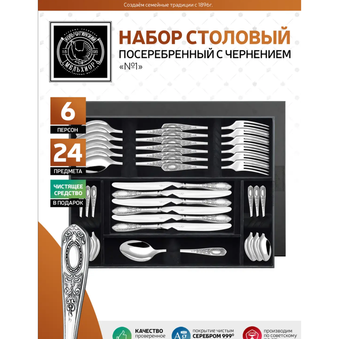 Посеребренный столовый набор "Рисунок №1": вилка, ложка, нож, чайная ложка, с чернением, на 6 персон