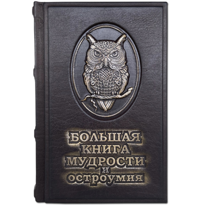 Книга в кожаном переплете "Большая книга мудрости и остроумия"