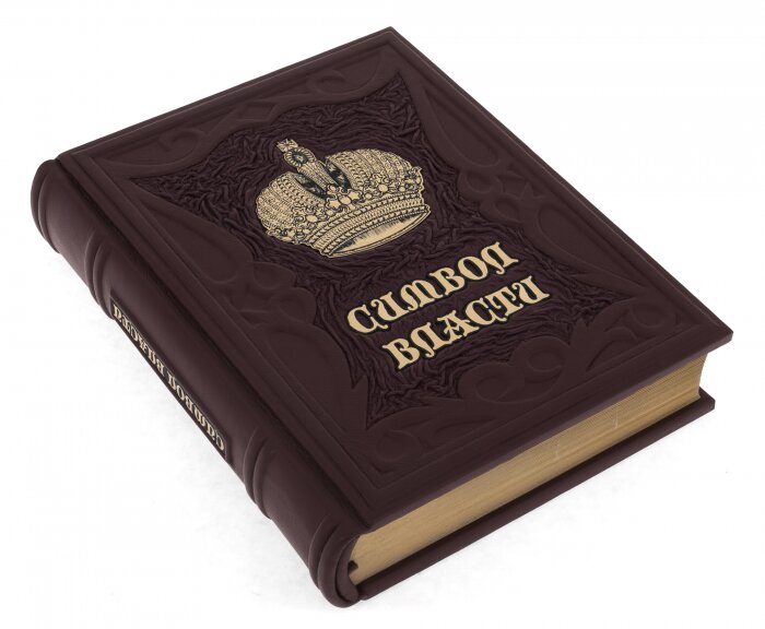 Книга в кожаном перелете "Символ власти"