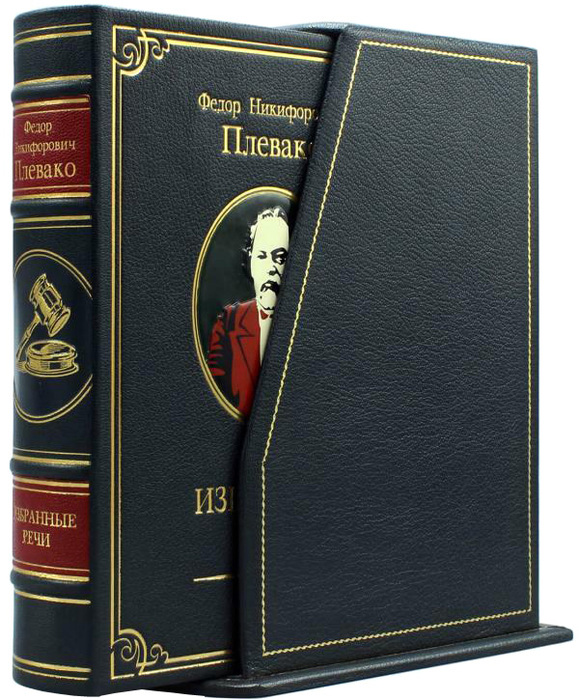 Книга в кожаном переплете «‎Избранные речи. Ф.Н. Плевако» (в футляре)