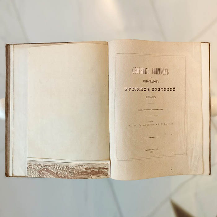 Альбом «Сборник снимков с автографов русских деятелей 1801–1825. Письма, стихотворения, заметки и подписи». Опочинин Ф.К., Санкт-Петербург, 1873 год