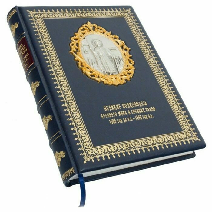 Подарочная книга в кожаном переплете "Великие полководцы Древнего мира и Средних веков"