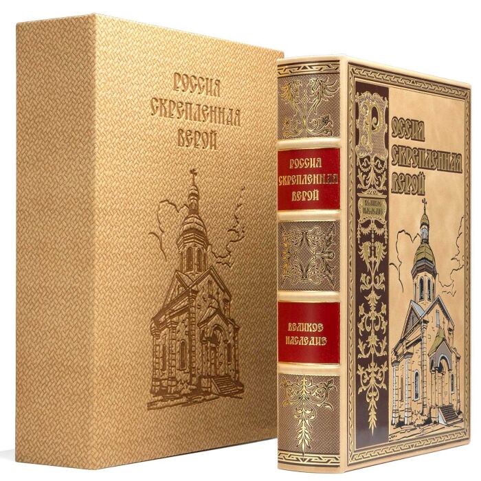 Книга в кожаном переплете "Россия скрепленная верой"