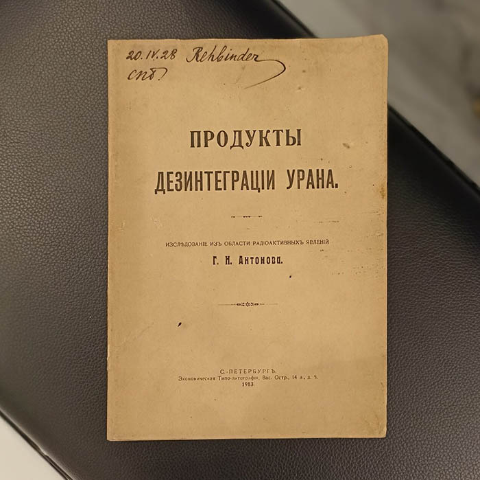 Книга "Продукты дезинтеграции урана" с автографом П.А.Ребиндера, Санкт-Петербург, 1913 г.