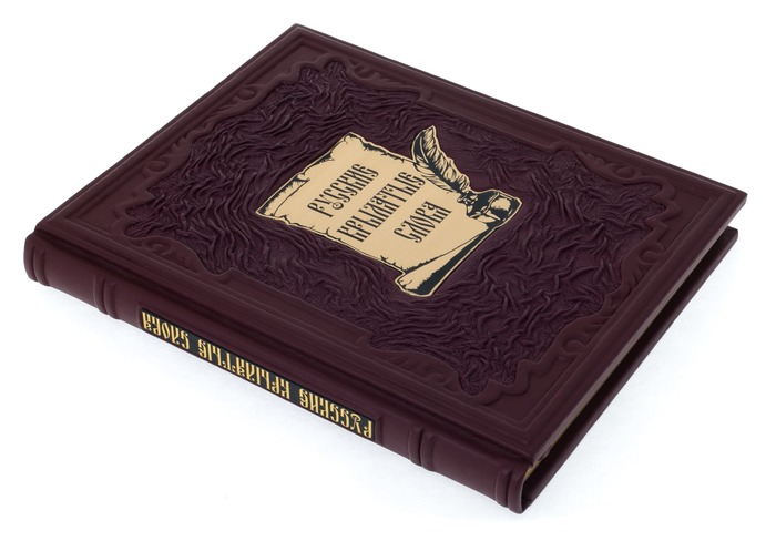 Подарочная книга в кожаном переплёте "Русские крылатые слова"