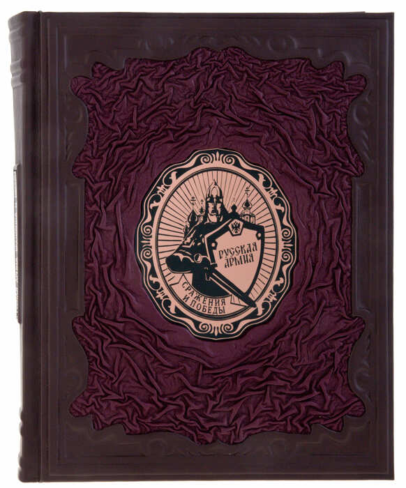 Подарочная книга "Русская армия. Сражения и победы"
