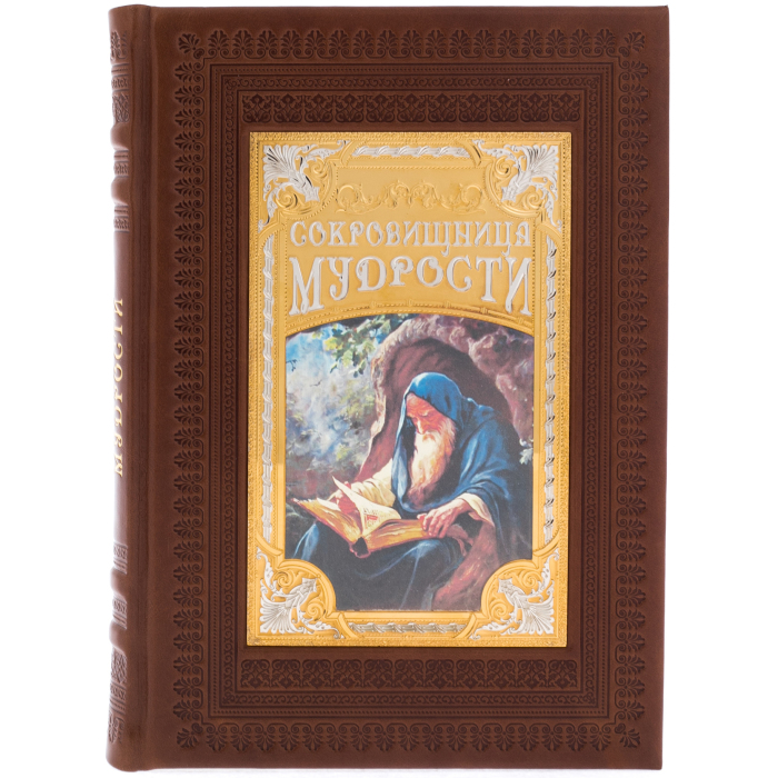 Подарочная книга в кожаном переплете "Сокровищница мудрости"
