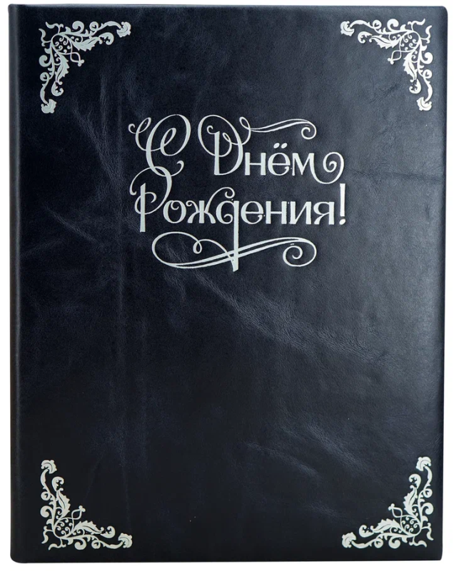 Кожаная папка адресная "С днем рождения!" (формат А4) цвет кожи темно-синий