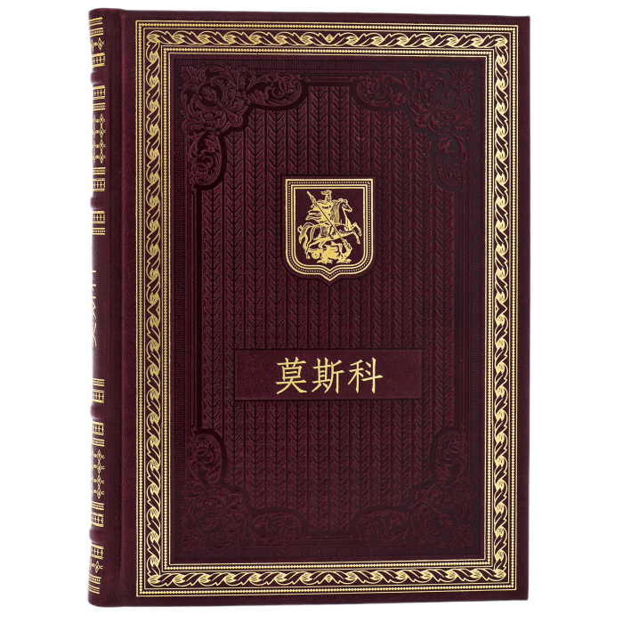 Подарочный набор с книгой и панно "Москва" на китайском языке