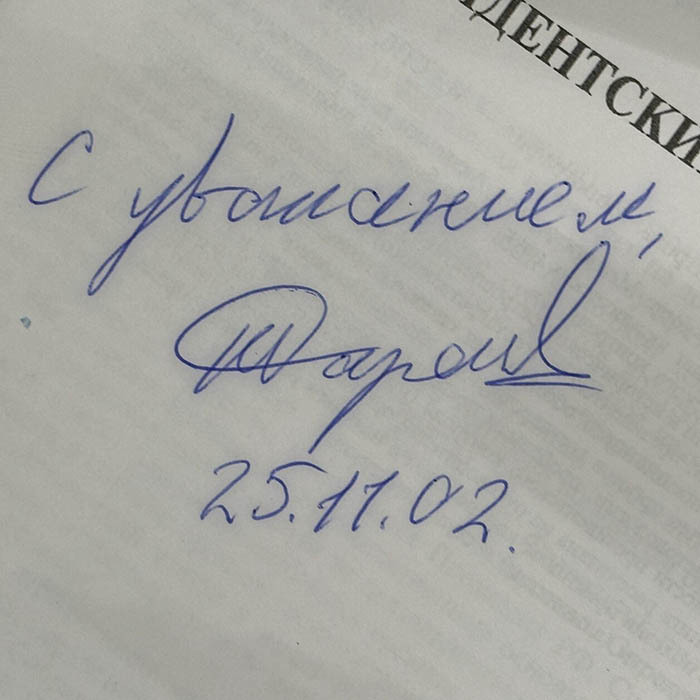 Книга с автографом Артема Тарасова