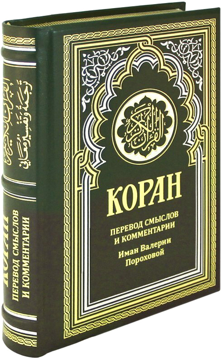 Книга в кожаном переплете "Коран. Перевод смыслов и комментарии Иман Валерии Пороховой"