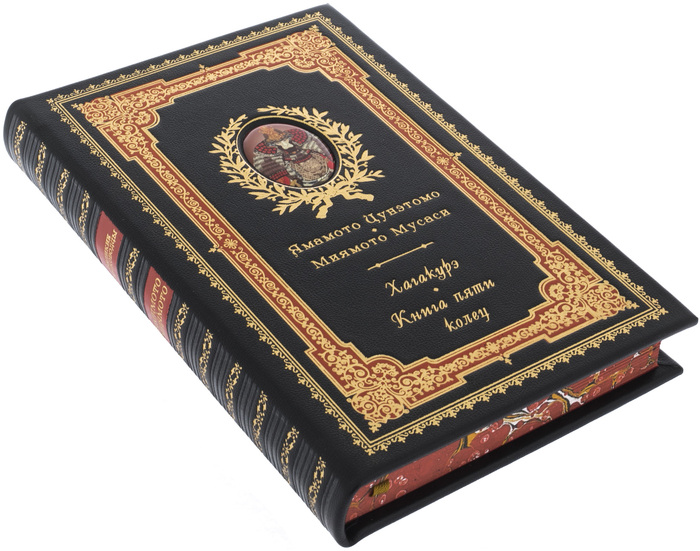 Подарочная книга в кожаном переплете "Кодекс самурая. Хагакурэ. Книга пяти колец" Ямамото Цунэтомо.