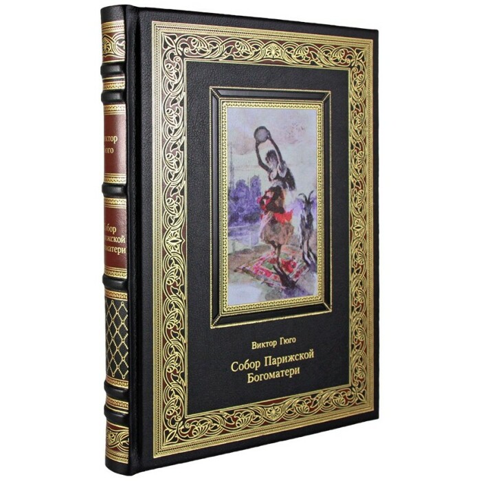 Книга "Собор Парижской Богоматери" Гюго В.