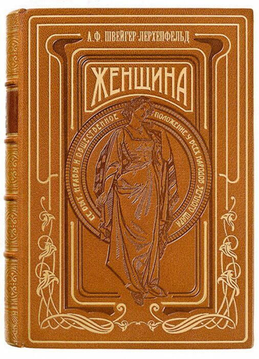 Книга в кожаном переплёте "Женщина" А.Швейгер-Лерхенфельд