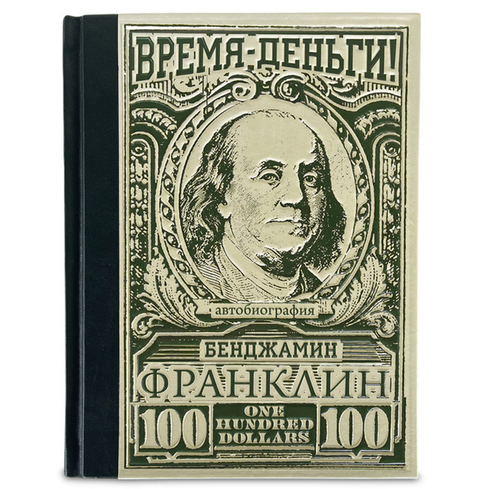 Книга в кожаном переплете "Время - деньги" Бенджамин Франклин