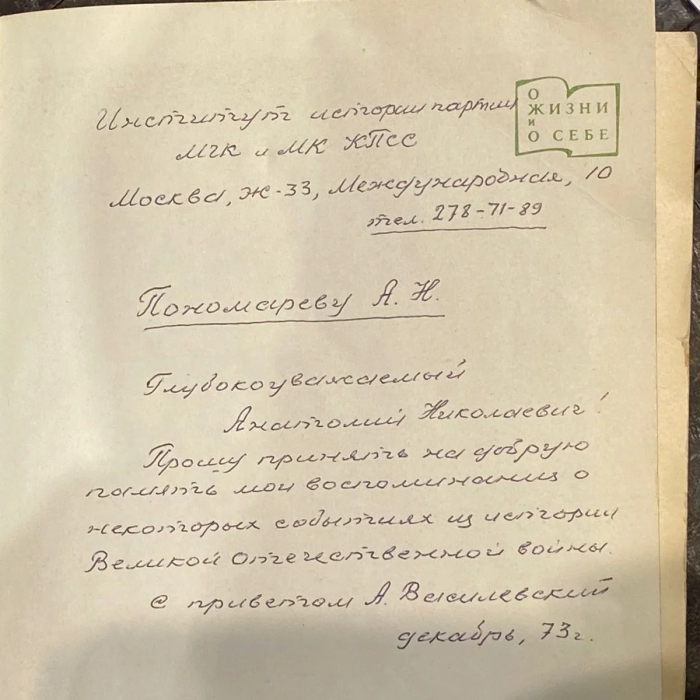 Книга "Дело всей жизни" с рукописным пожеланием и собственноручное письмо полководца СССР Александра Василевского