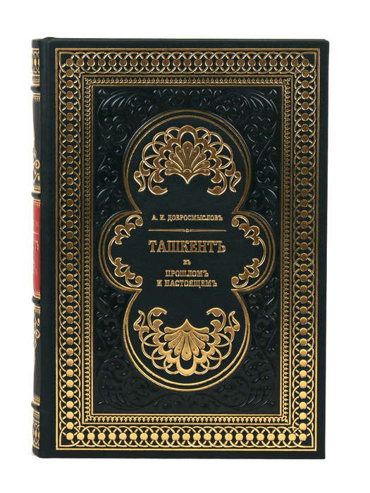 Книга в кожаном переплете "Ташкент. В его прошлом и настоящем" А.И. Добромыслов