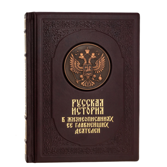 Подарочная книга "Русская история в жизнеописаниях её главнейших деятелей"