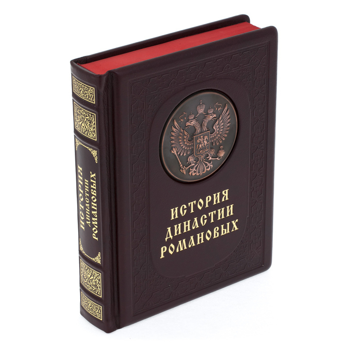 Подарочная книга в кожаном переплёте "История династии Романовых"