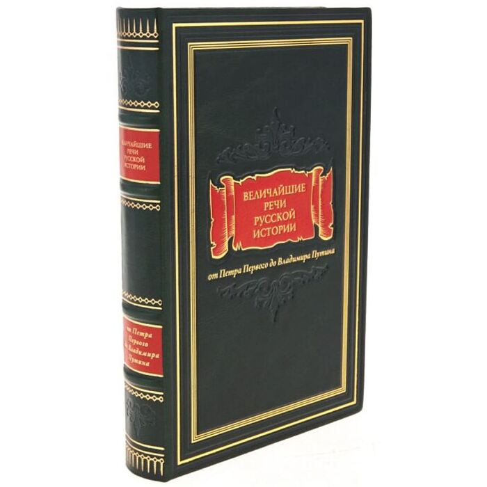 Подарочная книга "Величайшие речи русской истории"