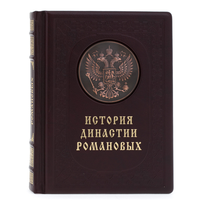 Подарочная книга в кожаном переплёте "История династии Романовых"