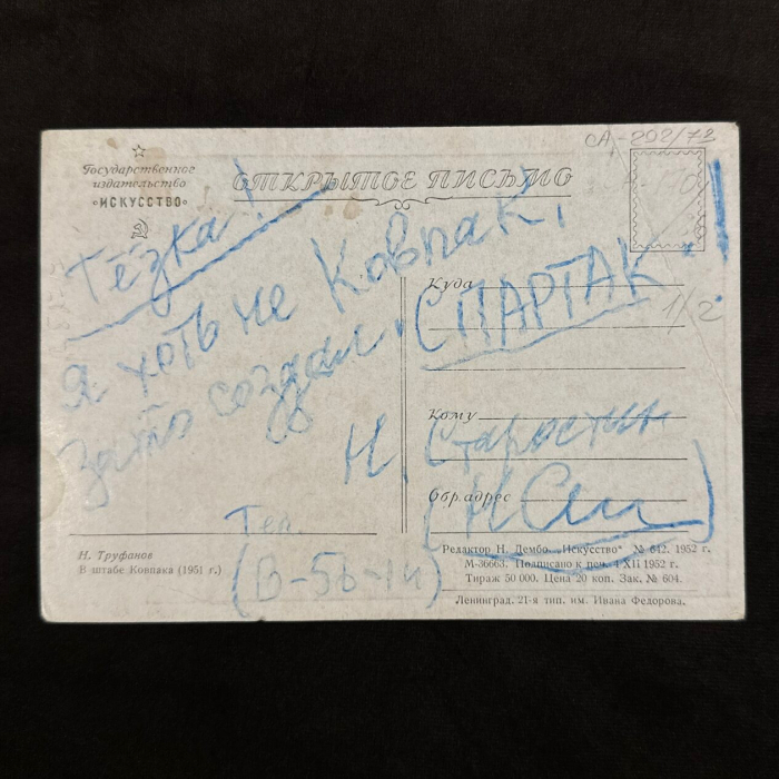 Открытка с дарственной надписью и автографом футболиста "Спартака" Николая Старостина