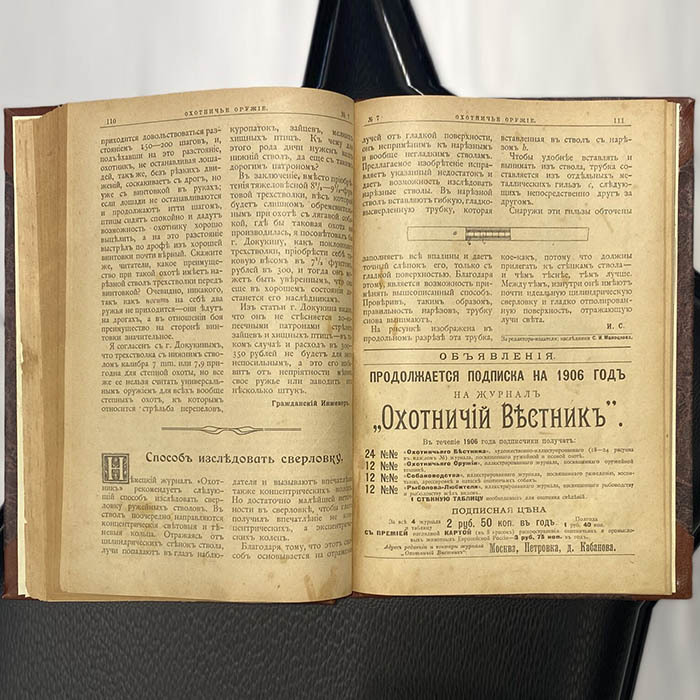 Журнал "Охотничье оружие" Москва, типография Т.Т. Волкова и комп., 1906 год