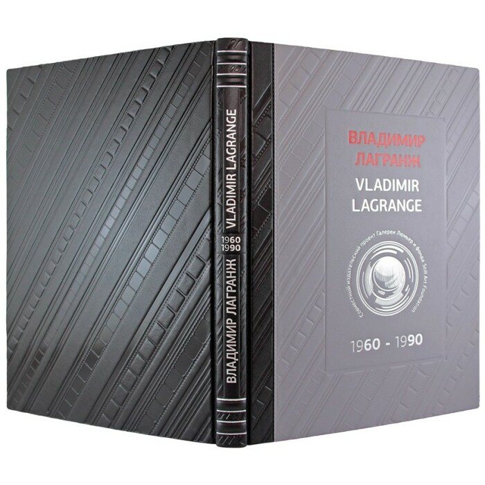 Книга "Владимир Лагранж. 1960-1990"